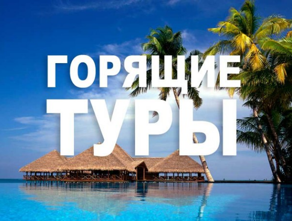 Горящие туры с вылетом из Минска на двоих 2016 — горящие цены на отдых на море